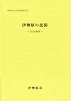 民俗調査報告書3伊勢原の民俗大山地区表紙イメージ