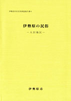 民俗調査報告書6伊勢原の民俗大田地区表紙イメージ