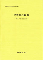 民俗調査報告書7伊勢原の民俗職人の生活と技術表紙イメージ