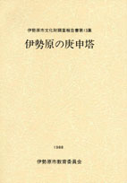 伊勢原の庚申塔　表紙イメージ