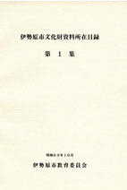 文化財資料所在目録第1集 表紙イメージ