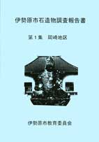 石造物調査報告書第1集 表紙イメージ