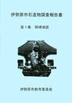 石造物調査報告書第1集　表紙イメージ