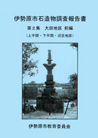 石造物調査報告書第2集 表紙イメージ