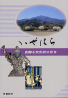 史跡と文化財のまち いせはら 表紙イメージ
