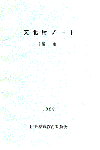 文化財ノート第1集 表紙イメージ