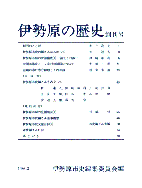 伊勢原の歴史　創刊号　表紙イメージ