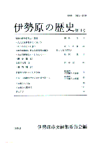 伊勢原の歴史 第11号 表紙イメージ
