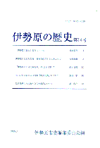伊勢原の歴史 第14号 表紙イメージ