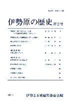 伊勢原の歴史　第2号　表紙イメージ