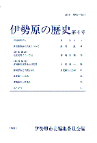 伊勢原の歴史　第4号　表紙イメージ