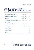 伊勢原の歴史　第6号　表紙イメージ