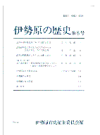 伊勢原の歴史　第8号　表紙イメージ