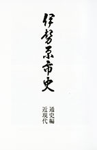 伊勢原市史12 伊勢原市史12