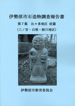 石造物調査報告書7集 石造物調査報告書7集