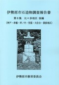 石造物調査報告書第8集