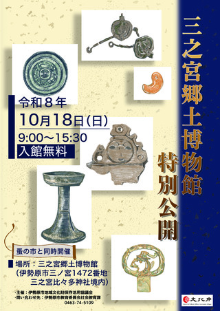 三之宮郷土博物館特別公開チラシ 三之宮郷土博物館特別公開チラシ