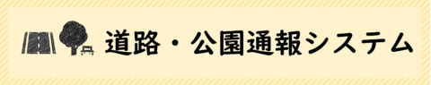 道路公園通報システムのバナー画像です。