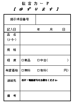 伝言カードゆずりますイメージ