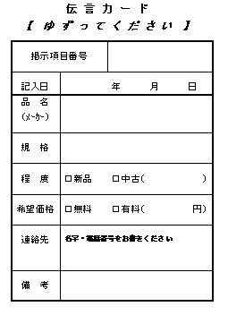 伝言カードゆずってくださいイメージ