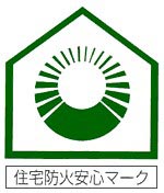 住宅安全マーク