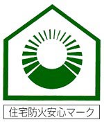 住宅安全マーク