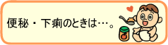 下痢・発熱のときは