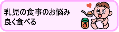 乳児のお悩みよく食べる