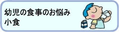 幼児のお悩み小食