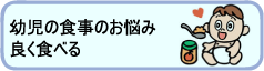 幼児のお悩みよく食べる