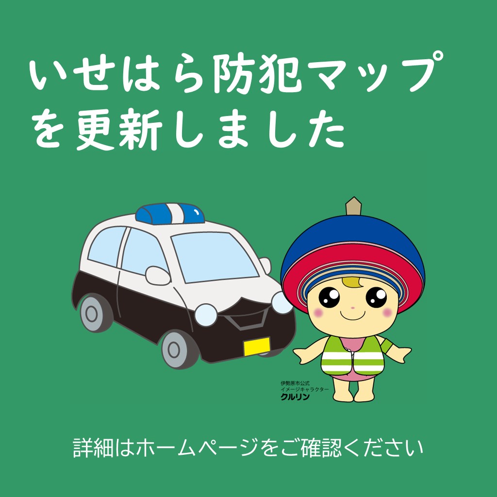 防犯マップを更新しました