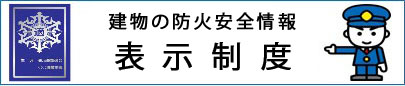 防火対象物表示マーク