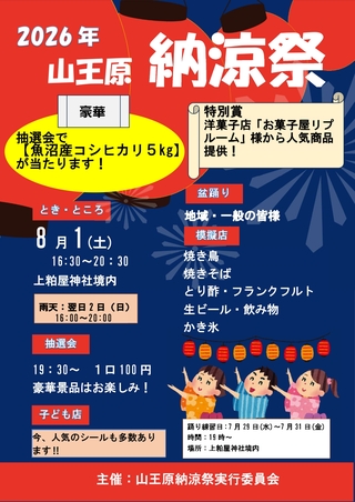 2026「山王原納涼祭」ポスター_page-0001