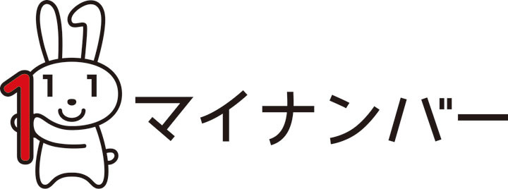 マイナンバー制度