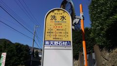 洗水バス停 洗水バス停