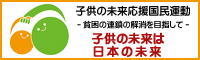 子どもの未来応援国民運動ホームページ