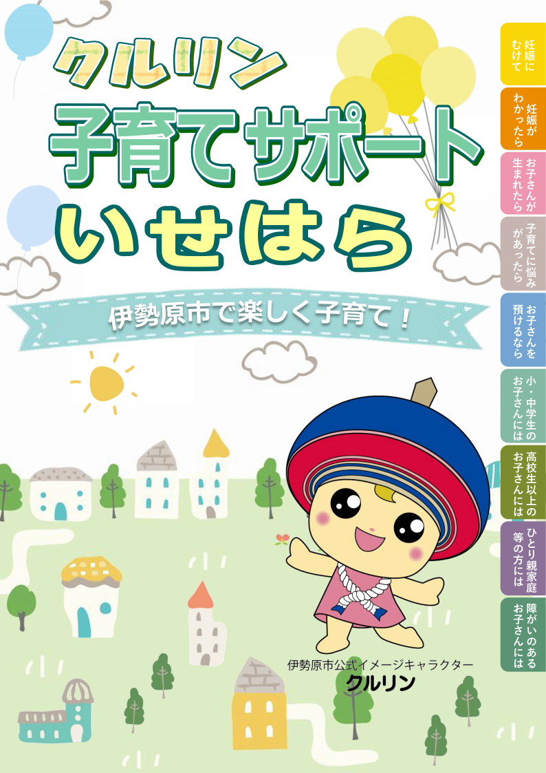 表紙_クルリン子育てサポートいせはら