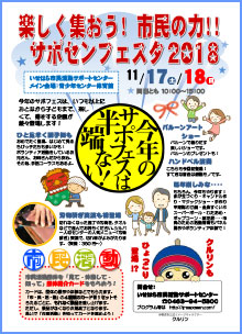 サポセンフェスタ2018