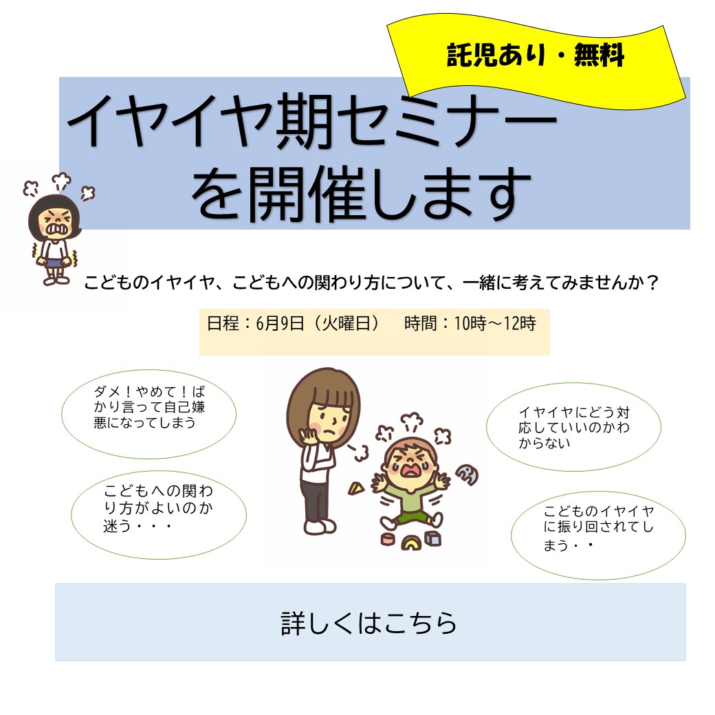 イヤイヤ期セミナーを開催します