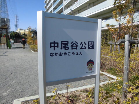 中尾谷公園1