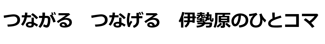 つながる　つなげる　伊勢原のひとコマ