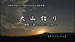 大山詣り―御師が育んだ大山信仰―