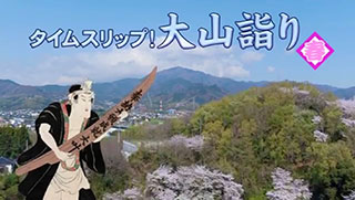 日本遺産　タイムスリップ！大山詣り（春版）