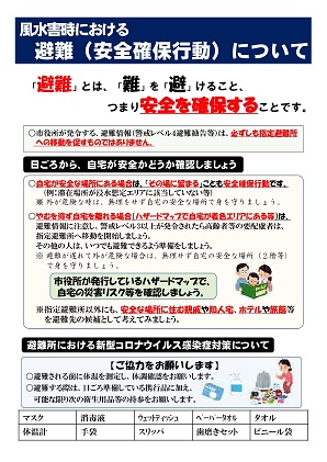 風水害における避難（安全確保行動）について