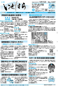 広報いせはら200915-1面