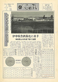 画像：広報いせはら昭和50年12月1日号