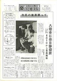 画像：広報いせはら昭和54年3月1日号