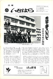 画像：広報いせはら昭和57年4月1日号