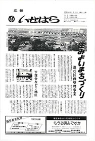 画像：広報いせはら昭和58年3月1日号