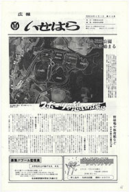 画像：広報いせはら昭和58年6月1日号